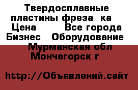 Твердосплавные пластины,фреза 8ка  › Цена ­ 80 - Все города Бизнес » Оборудование   . Мурманская обл.,Мончегорск г.